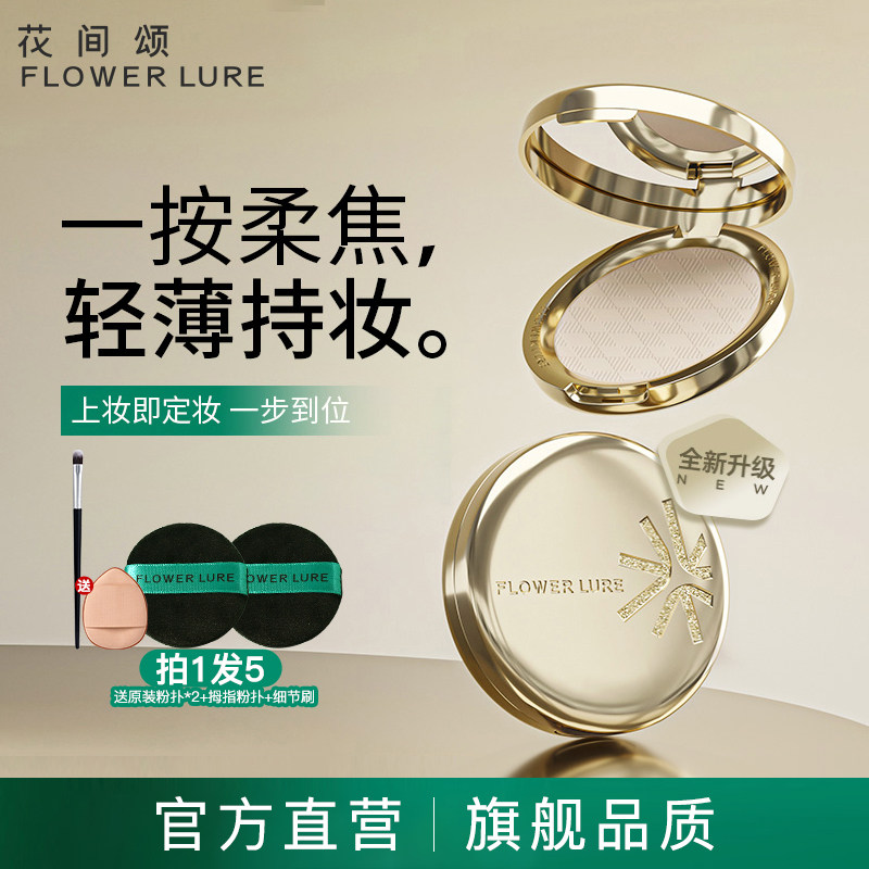 花间颂金标粉饼定妆控油持久补妆干皮油皮官方旗舰店正品