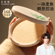 花间颂大粉饼定妆控油持久补妆蜜粉散粉干油皮官方旗舰店正品16g