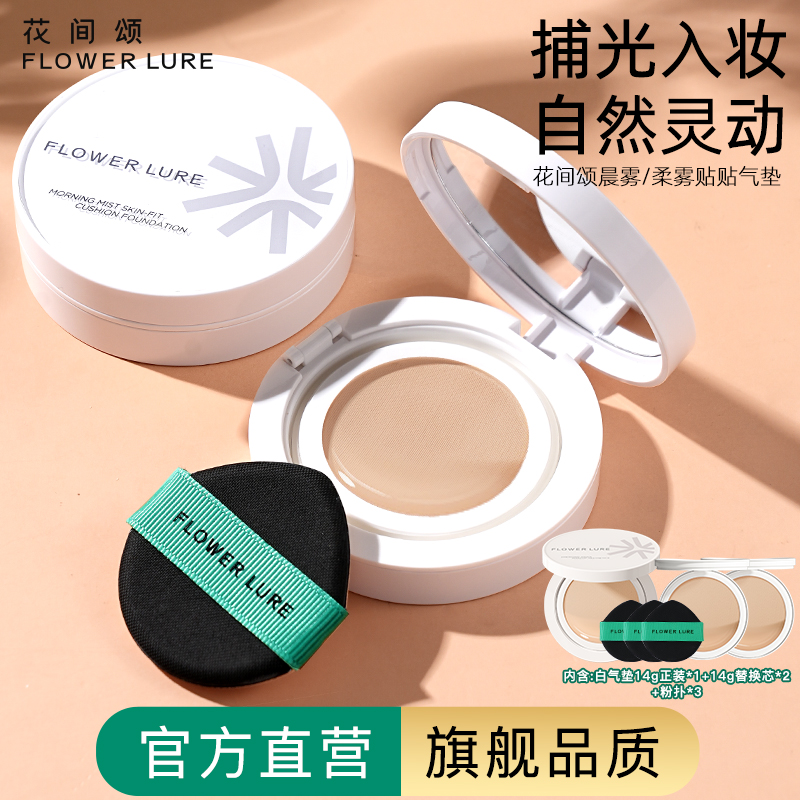 Flower Lure/花间颂气垫遮瑕持久保湿不脱妆BB霜官方旗舰店正品2