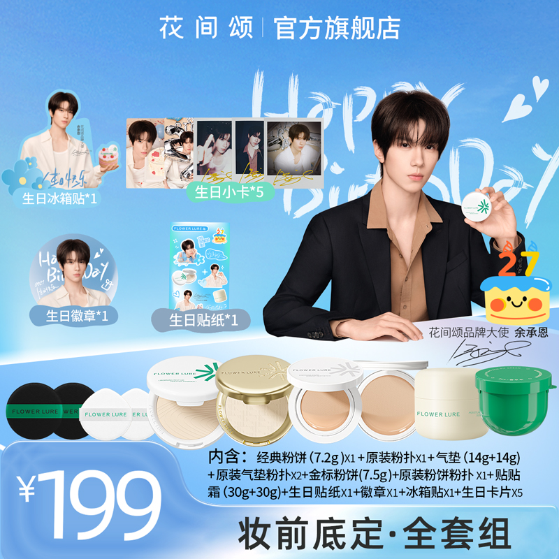 【余承恩生日限定套组】花间颂品牌大使同款气垫粉饼贴贴霜旗舰店