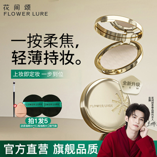 花间颂金标粉饼定妆控油持久补妆干皮油皮官方旗舰店正品