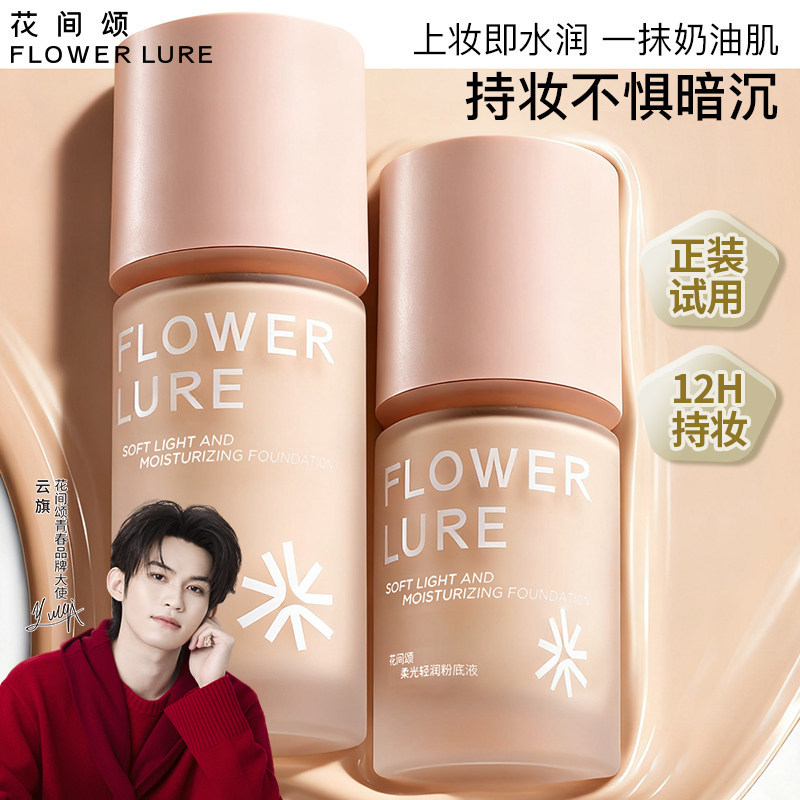 花间颂柔光轻润粉底液遮瑕持久不脱妆不易暗沉控油官方旗舰店正品,彩妆/香水/美妆工具,粉底液/膏,淘宝优惠券,粉丝福利购,淘宝优惠卷