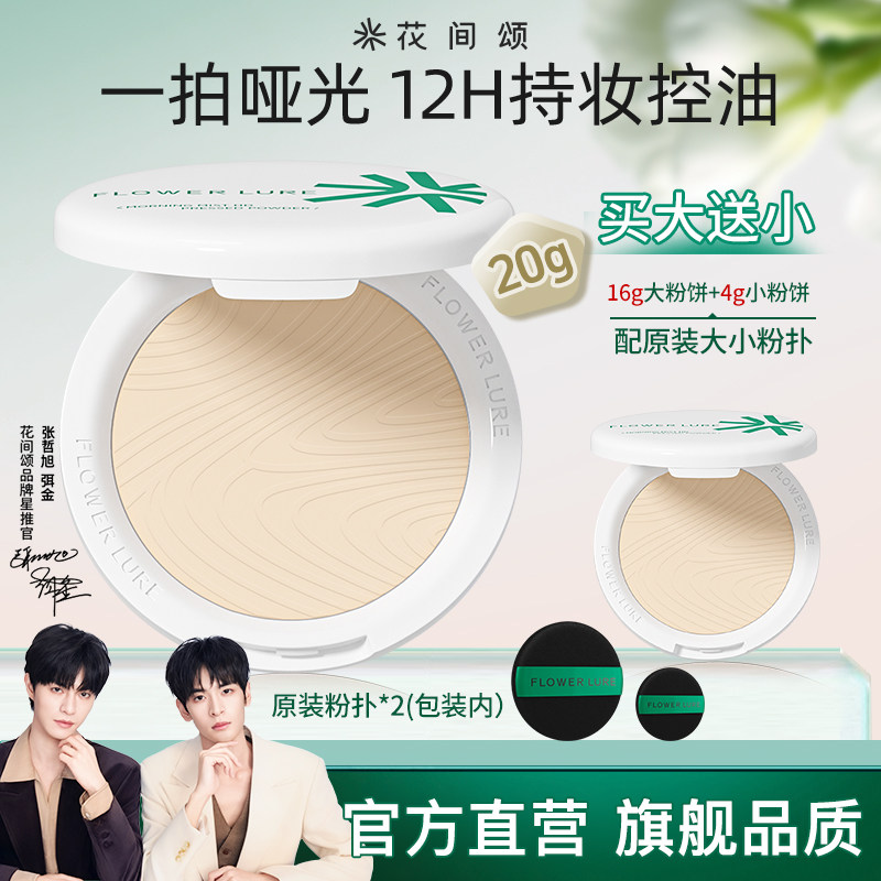 花间颂粉饼16+4g定妆控油持久补妆干皮油皮官方旗舰店正品
