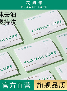Flower Lure/花间颂吸油纸面部控油春夏清爽便携去油纸脸部男女士