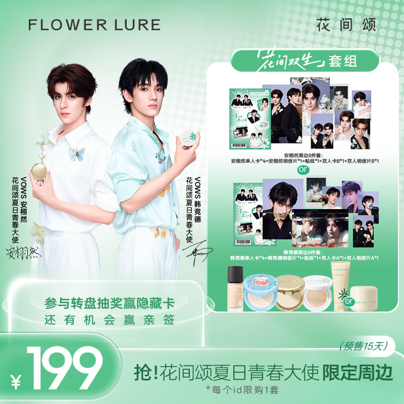 【花间双生】套组7/26官宣花间颂明星同款粉饼气垫粉底液贴贴霜乳