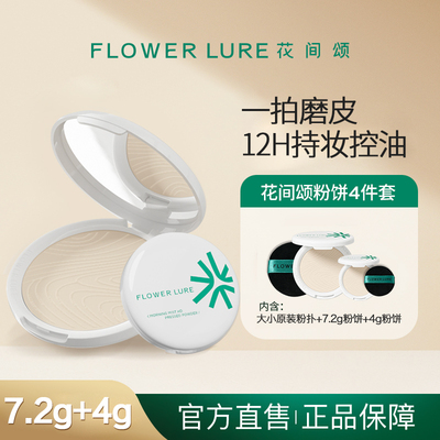 花间颂粉饼7.2g+4g定妆控油持久补妆蜜散粉干油皮官方旗舰店正品