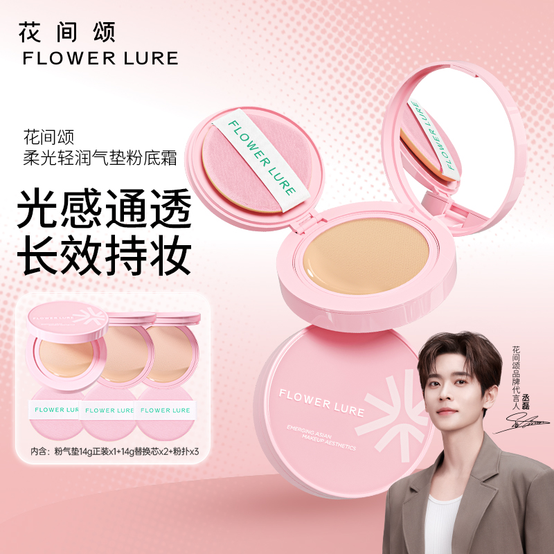 花间颂柔光轻润气垫粉底霜遮瑕持久保湿不脱妆BB霜干油皮官方正品