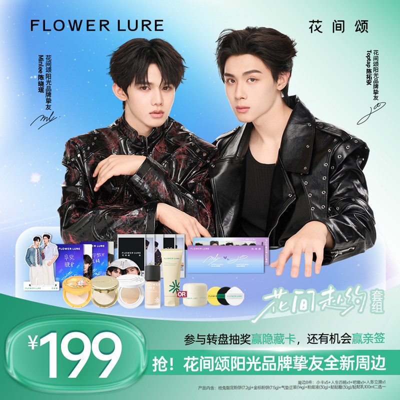 【花间赴约】套组9/16开售花间颂明星同款粉饼气垫粉底液贴贴霜乳