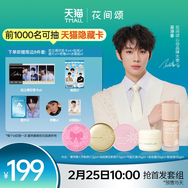 【明星同款】花间颂心动品牌大使吴添豪限定套组预售15天