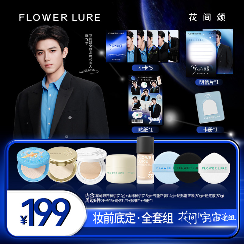 【明星同款】8日10点开售 花间颂全球品牌代言人陈飞宇限定套组
