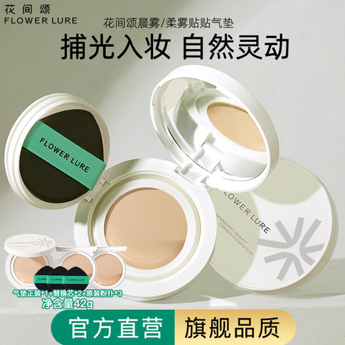 花间颂气垫42g遮瑕持久保湿不脱妆粉底BB霜干油皮官方旗舰店正品6