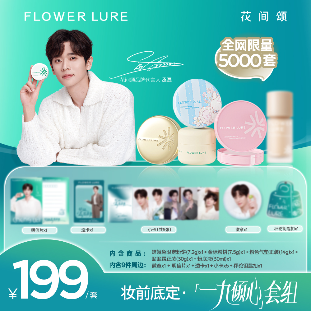 Flower Lure/花间颂代言人同款限定套组