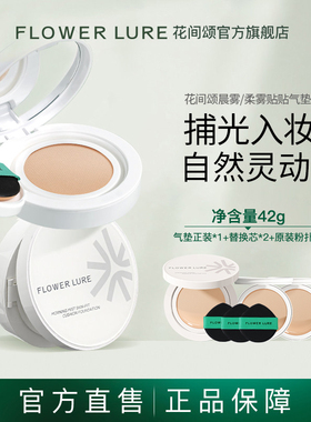 【何老师专属】花间颂气垫42g遮瑕持久保湿官方旗舰店正品3
