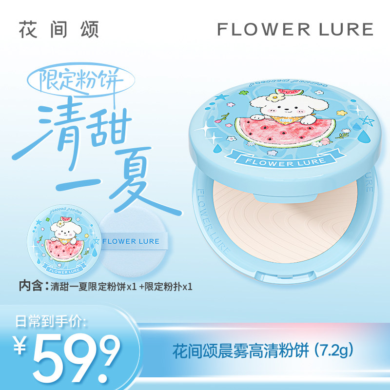 【限定款】花间颂粉饼西瓜款定妆控油持久补妆干油皮官方旗舰店