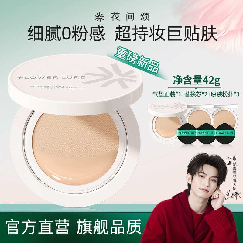 花间颂气垫遮瑕持久保湿不脱妆粉底BB霜干油皮官方旗舰店正品42g,彩妆/香水/美妆工具,气垫,淘宝优惠券,粉丝福利购,淘宝优惠卷