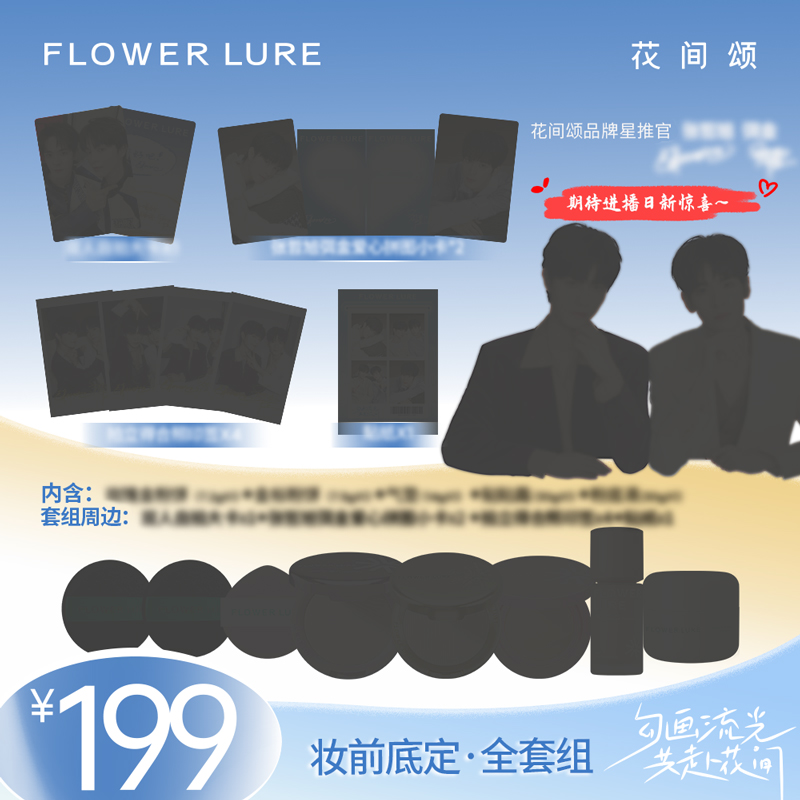 【品牌星推官限定套组】花间颂品牌星推官同款粉饼气垫粉底贴贴霜