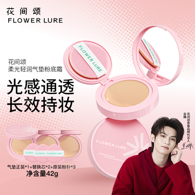 花间颂柔光轻润气垫粉底霜遮瑕持久保湿不脱妆干油皮官方正品42g