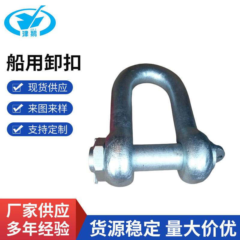 船用卸扣 O形卸扣 D型卸扣 CB/T32-1999标准  CB559-97耐腐