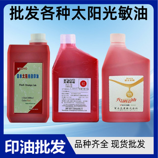 太阳牌光敏印油一公斤批发派印三型红色光敏印章富士印油蓝黑08款
