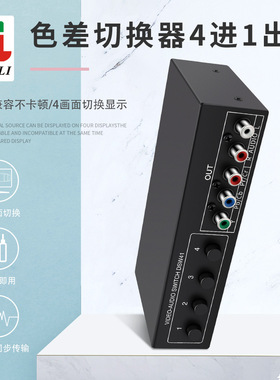 三色差切换器4进1出  4x1 4口共享器 YPbPr 色差加音频切换 1080P