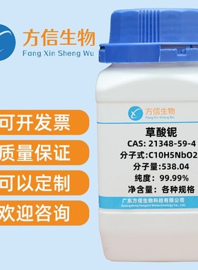 草酸铌 CAS  21348-59-4 纯度98% 25g 100g 500g