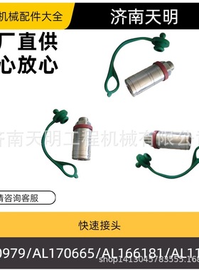 快速接头   AL200979/AL170665/AL166181/AL119348/AL112951