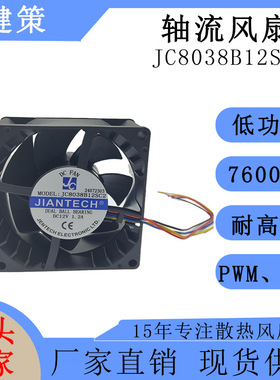 健策8038散热风扇JC8038B12SC2-24072303耐高温12V 1.2A轴流风扇