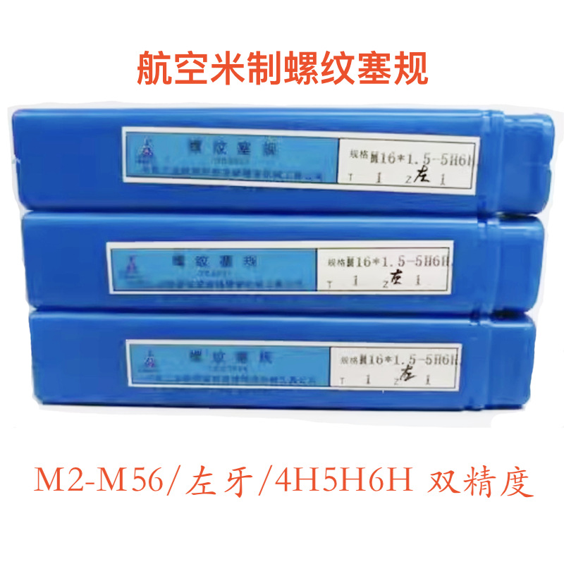 航空螺纹塞规M2M3/4/5/6/8/10/12/16/20/33/36*1.5 双精度4H5H6H