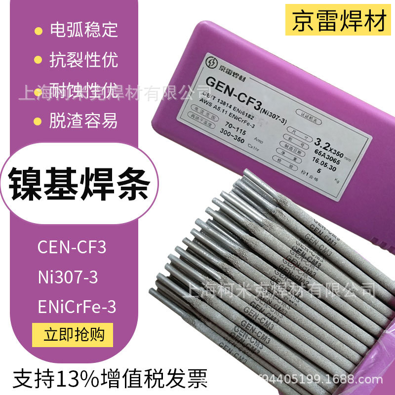 京雷GEN-CM3 Ni307-3焊条ENiCrFe-3/-2 ENiCrMo-4/-3镍 基合金焊
