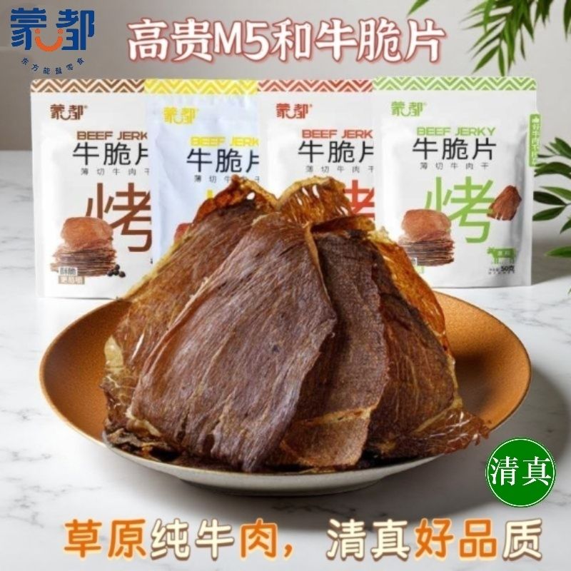 蒙都牛肉干和牛脆片无添加防腐超薄脆脆清真原味无糖原切50g*八袋