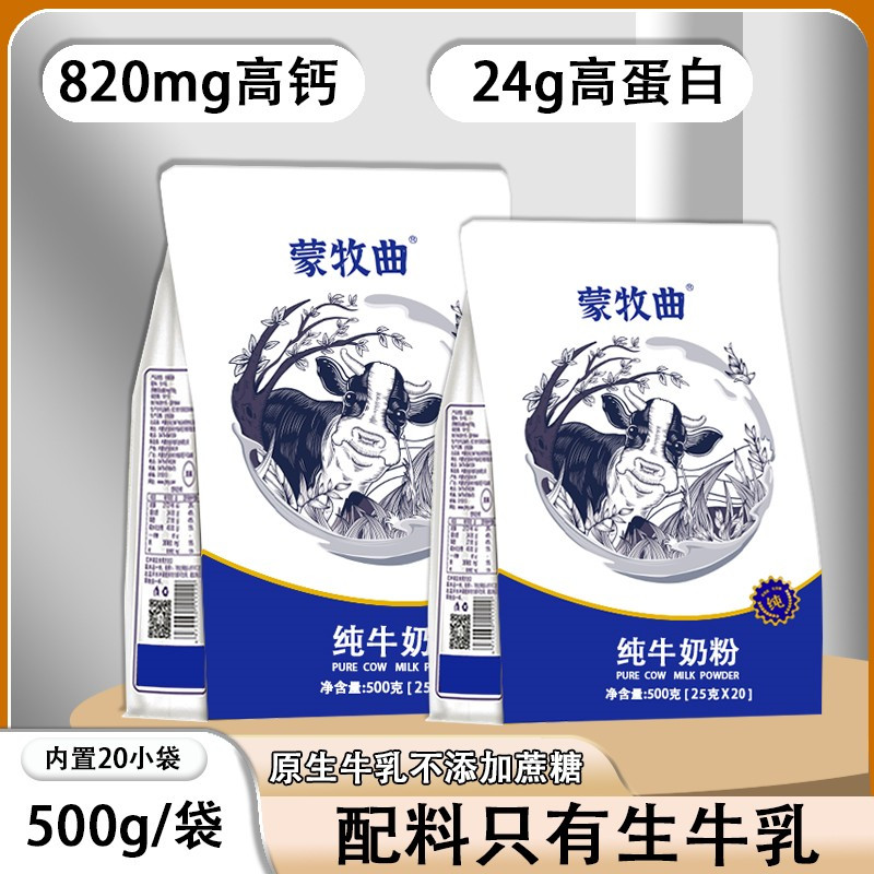 内蒙古纯牛奶粉500g独立小包装中老年高钙成人女士上班族学生早餐
