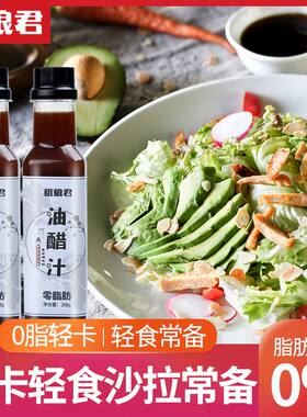 粗粮君0脂肪油醋汁268g日式和风低轻食拌菜汁减卡0脂肥蔬菜沙拉酱