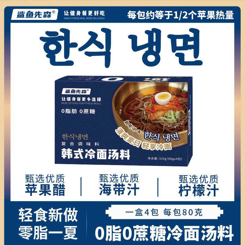 清凉夏日0脂肪0蔗糖韩式冷面汁朝鲜冷面浓汤盒装低脂网红速食