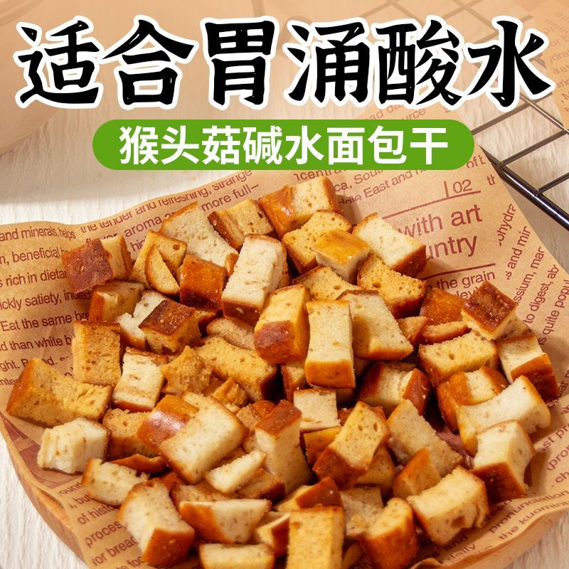 猴头菇碱水面包干无蔗糖饱腹代餐烤馍片小零食休闲食品解馋零食