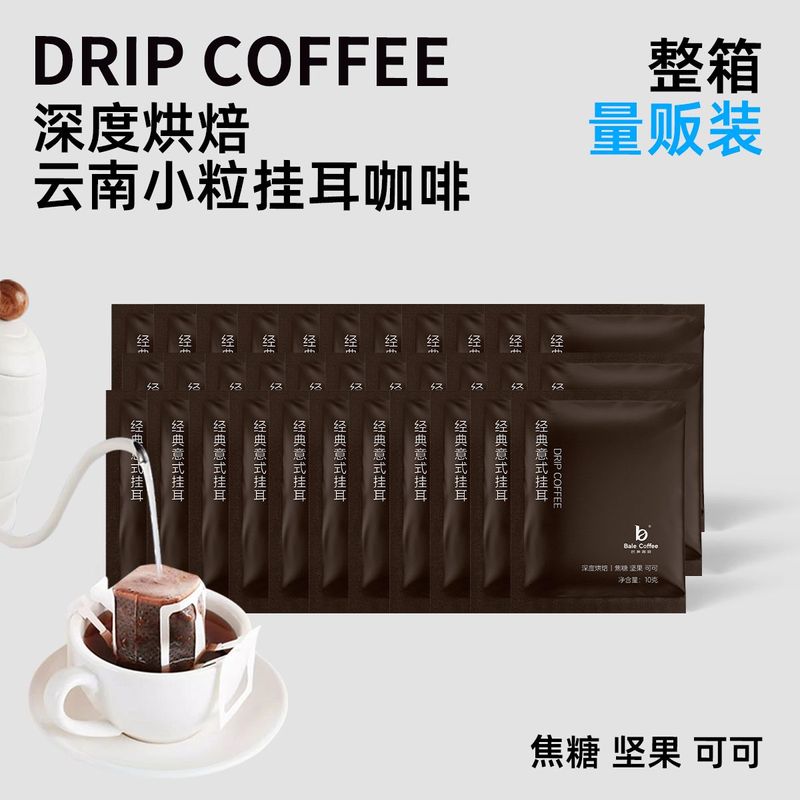 云南挂耳咖啡手冲现磨美式纯黑咖啡粉便携滤挂式挂耳咖啡新鲜烘焙