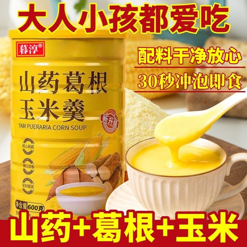 山药葛根玉米羹玉米糊玉米粉食用冲泡即食学生早餐营养代餐速食粥