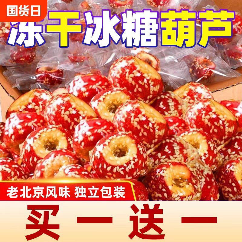冻干冰糖葫芦无核空心山楂干球果小零食老北京特产小吃独立小包装