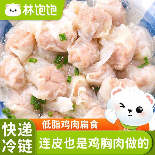 林饱饱低脂鸡肉扁食鸡胸肉沙县小馄饨肉燕营养早餐半成品熟食低脂