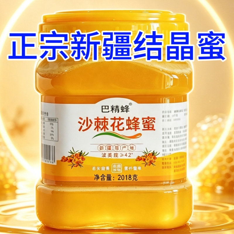新疆阿勒泰沙棘花蜂蜜结晶蜜四斤正宗新疆蜂蜜正品巴精蜂