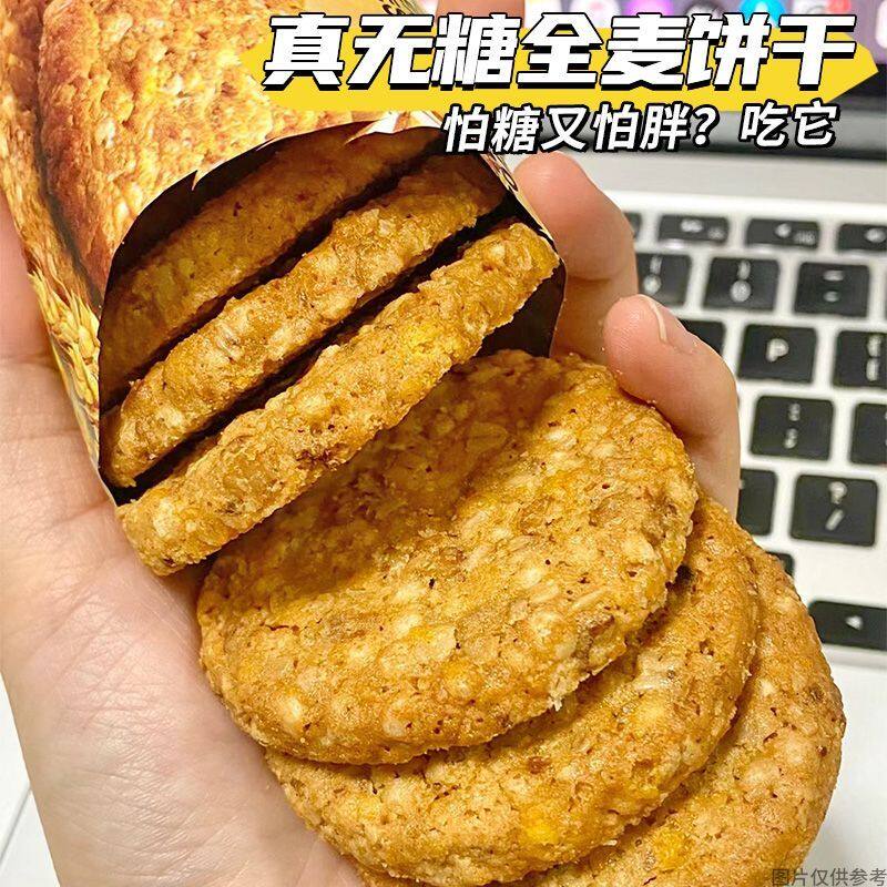 无糖全麦饼干高纤粗粮懒人早餐糖速食老年孕妇代餐抗饿零食
