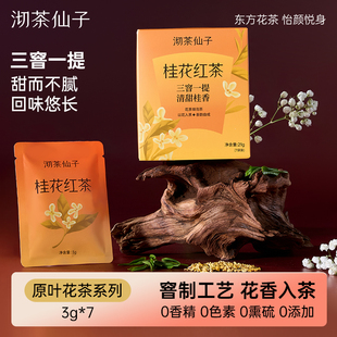 沏茶仙子桂花红茶杭州九曲红梅桂花窨制花茶花冷泡茶女生冲泡茶包