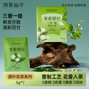 沏茶仙子茉莉银针茉莉飘雪茉莉花绿茶白毫银针窨制茶0香精0糖茶包