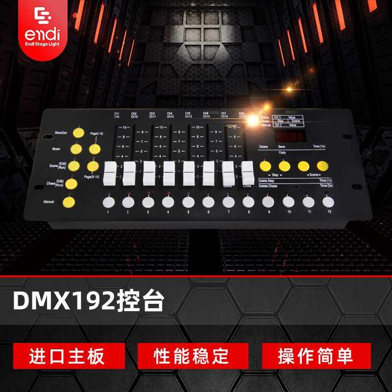 恩的 DMX512控制台舞台灯光婚庆光束摇头灯调光台dmx192灯光控台