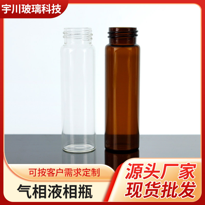 西林瓶进样色谱管制玻璃瓶40ml实验耗材螺口密封分装气相液相圆柱