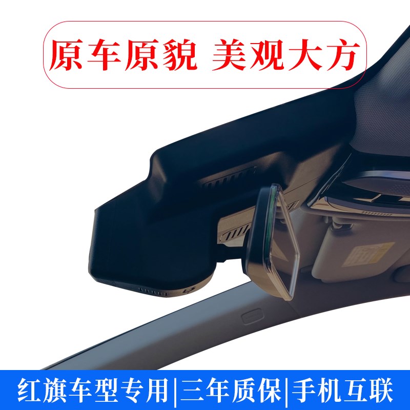 红旗H5/HS5/EQM5/HS3/H6/HS7/H7/EH7/HQ9/H9专V用行车记录仪免走