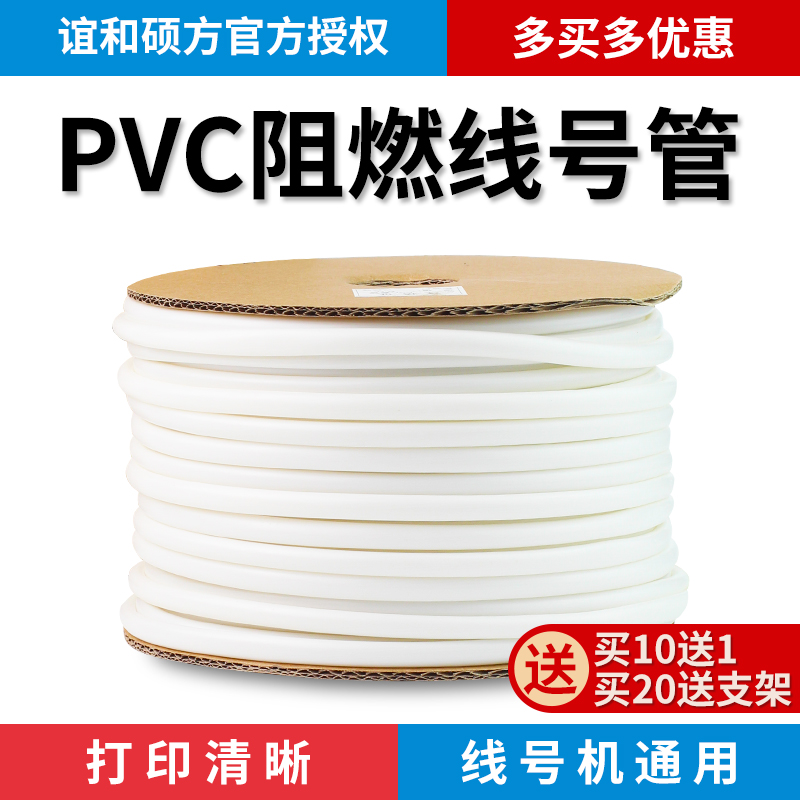 硕方号码管pvc线号管0.5 1.5 4 10平方线号机套管打码机白色J内齿