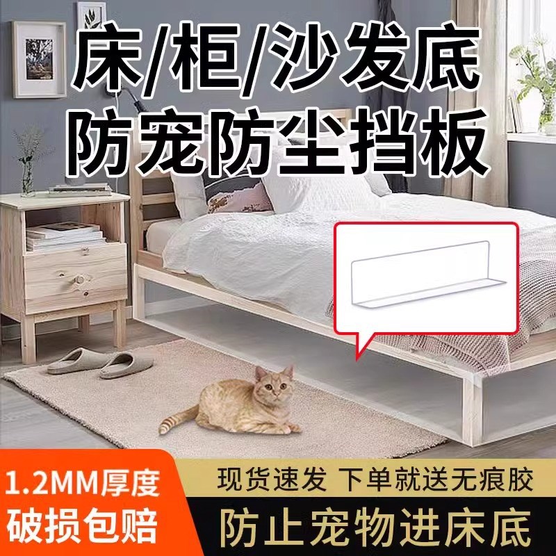 床底挡板防猫钻封床底缝隙挡w条L型沙发底部防尘猫咪隔板货架挡板