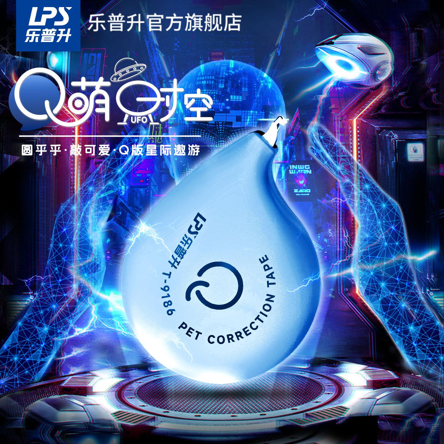 乐普升创意修正带Q萌时空