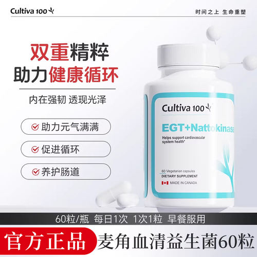 Cultiva100麦角血清时光瓶胶囊口服美容麦角硫因纳豆激酶60粒进口