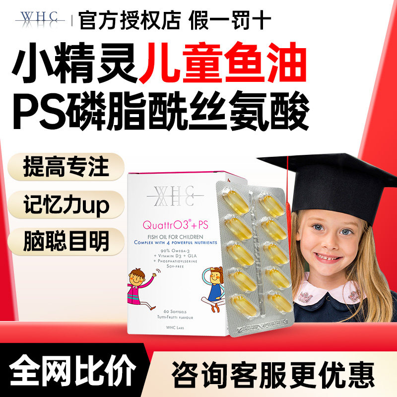 WHC小精灵儿童鱼油PS补脑专注力